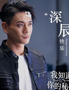 我知道你的秘密黄宗泽饰演什么角色？剧中的他是一个怎样的人？