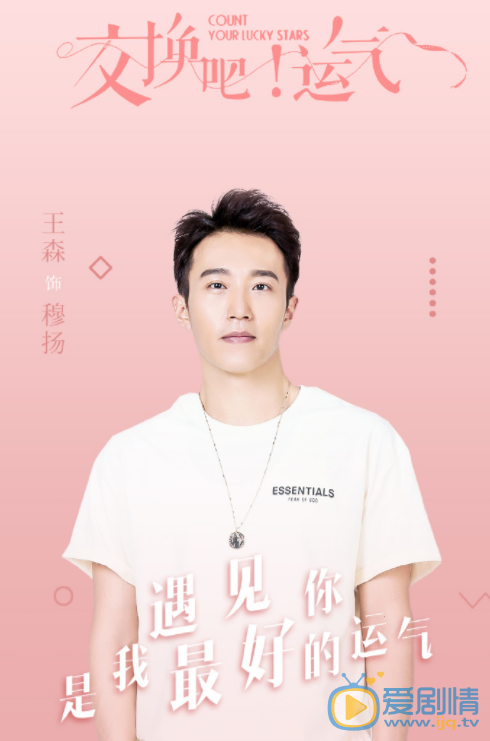 交换吧运气穆扬剧照 穆扬交换吧运气剧照