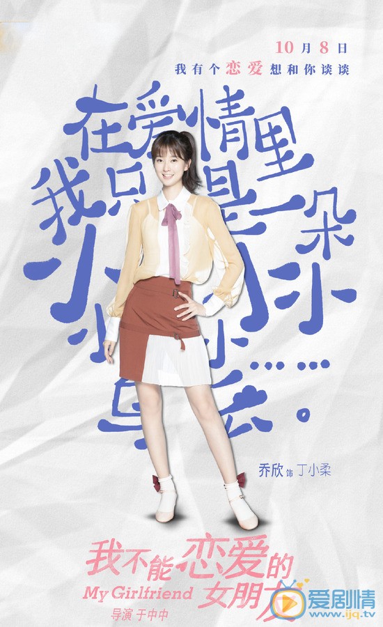 乔欣《我不能恋爱的女朋友》剧照 乔欣《我不能恋爱的女朋友》剧照