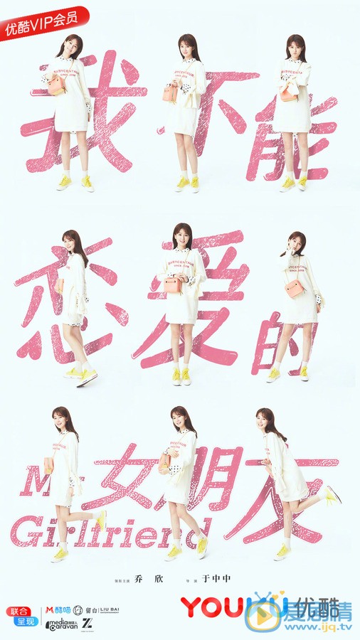 乔欣《我不能恋爱的女朋友》剧照 乔欣高清写真_乔欣高清剧照