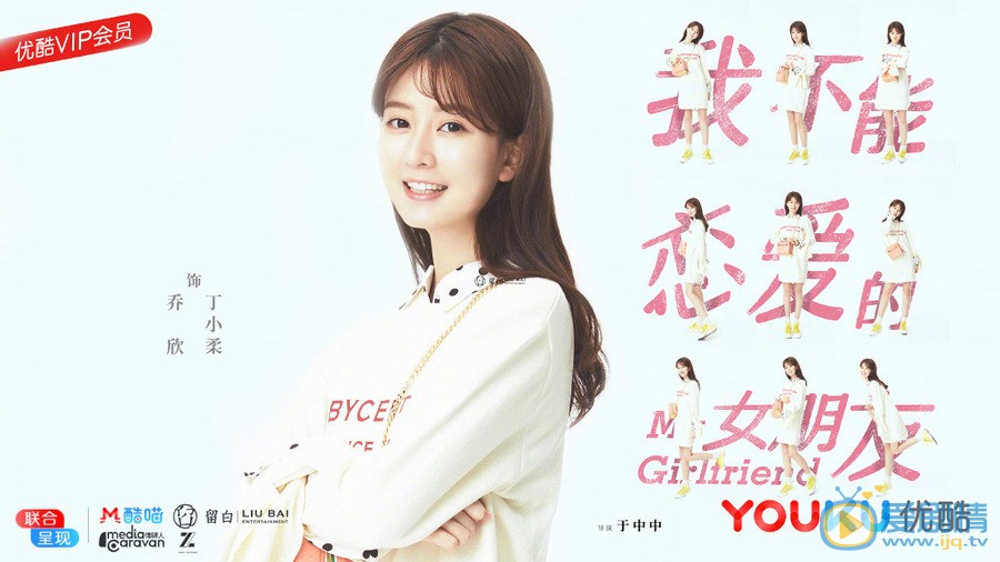 乔欣《我不能恋爱的女朋友》剧照 乔欣高清写真_乔欣高清剧照