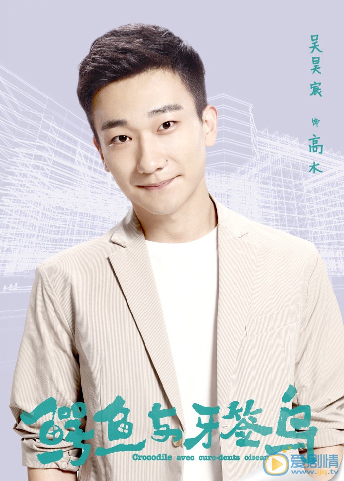 鳄鱼与牙签鸟高木剧照 高木鳄鱼与牙签鸟剧照