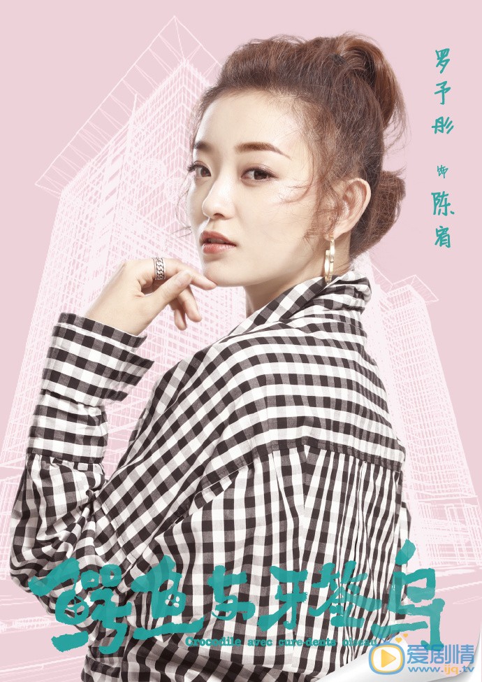 鳄鱼与牙签鸟陈宥剧照 陈宥鳄鱼与牙签鸟剧照