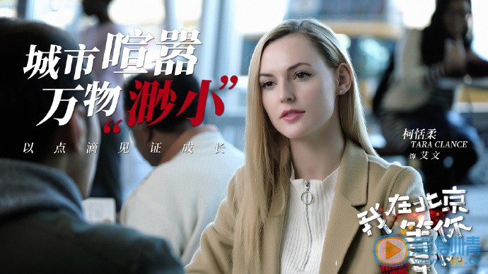 我在北京等你艾文剧照 艾文我在北京等你剧照