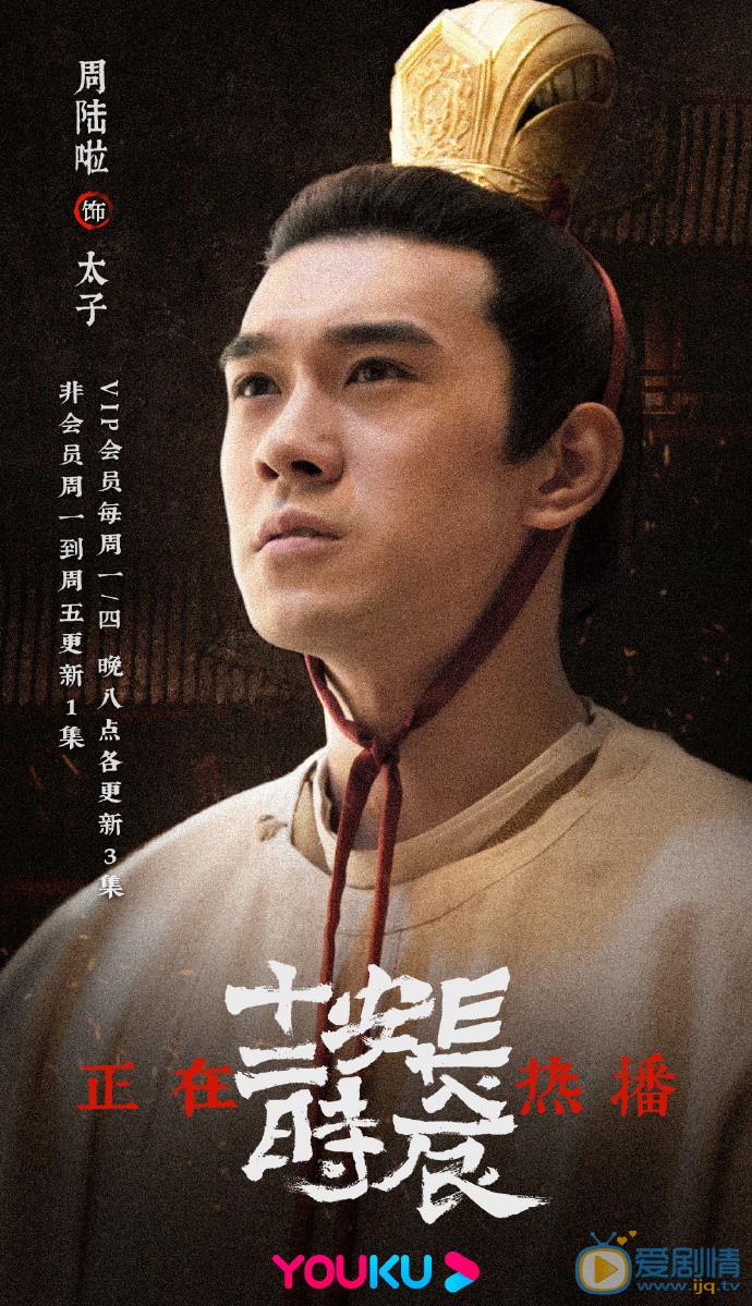 周陆啦《长安十二时辰》剧照