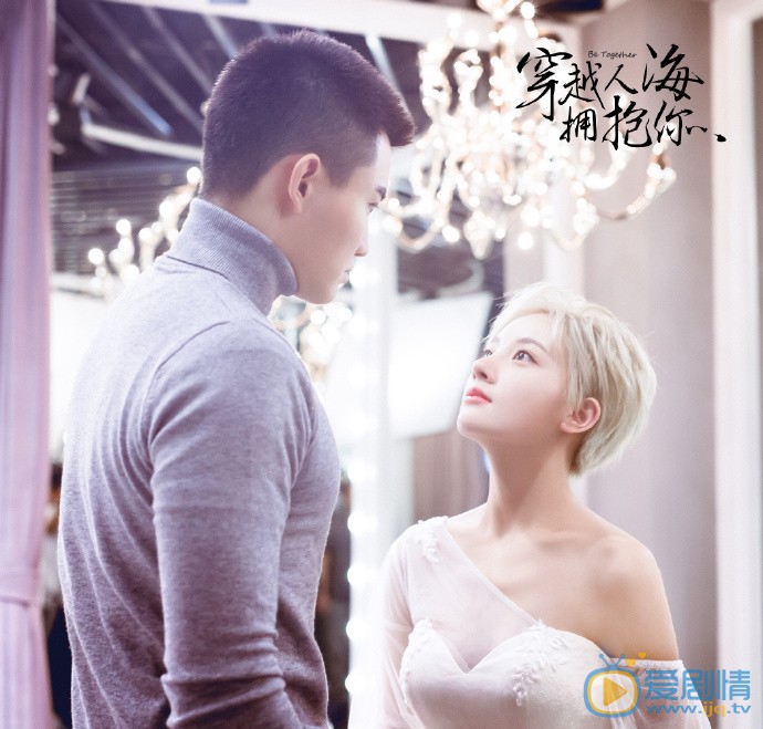 琪姐琪姐穿越人海拥抱你剧照