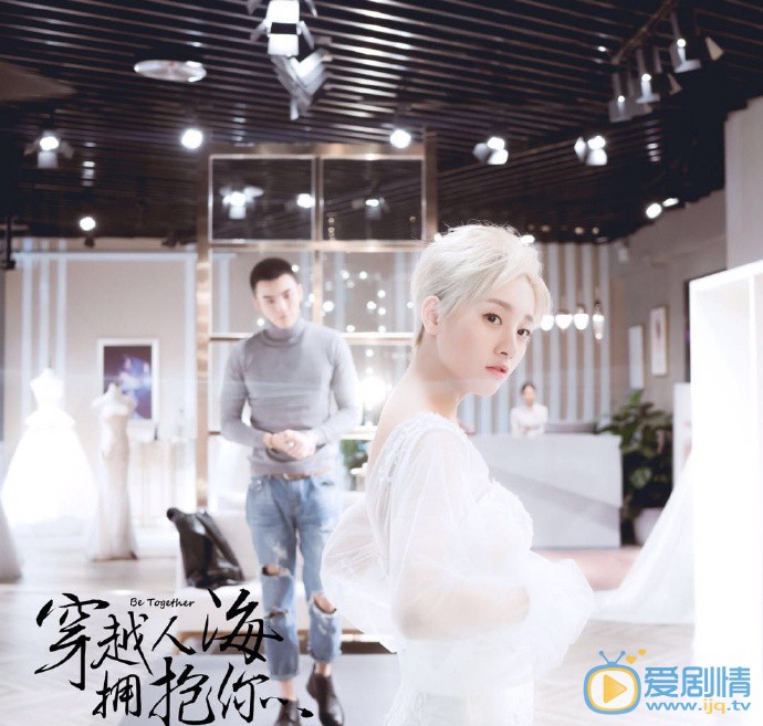 穿越人海拥抱你琪姐穿越人海拥抱你剧照