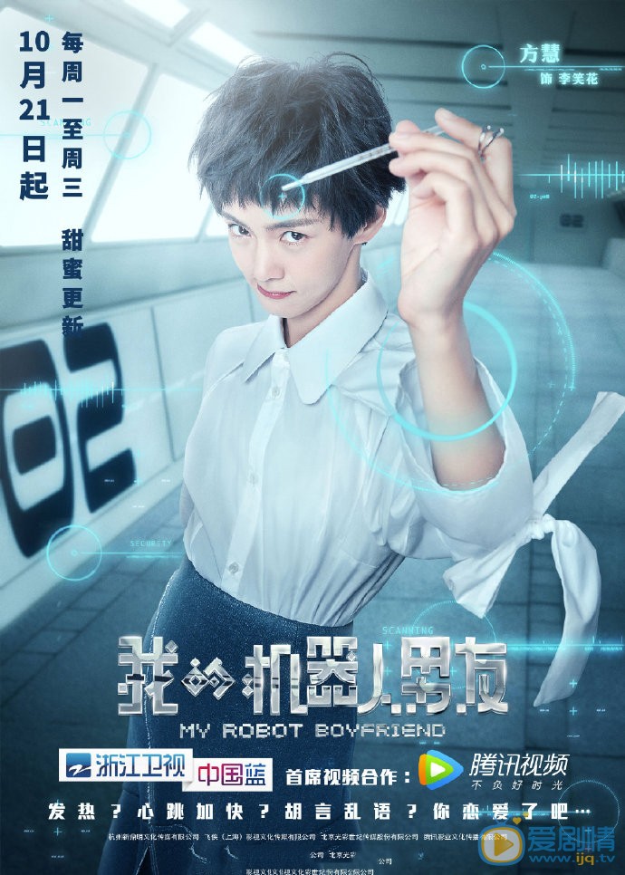我的机器人男友李笑花剧照 李笑花我的机器人男友剧照