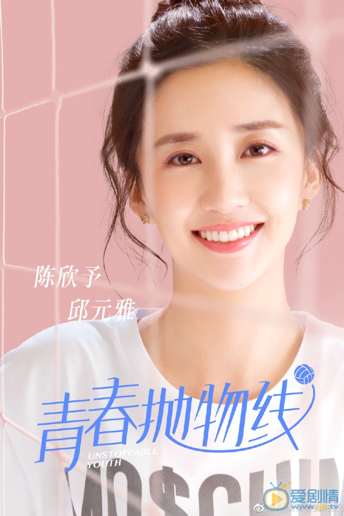 青春抛物线邱元雅剧照 邱元雅青春抛物线剧照