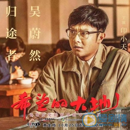 希望的大地吴蔚然剧照 吴蔚然希望的大地剧照