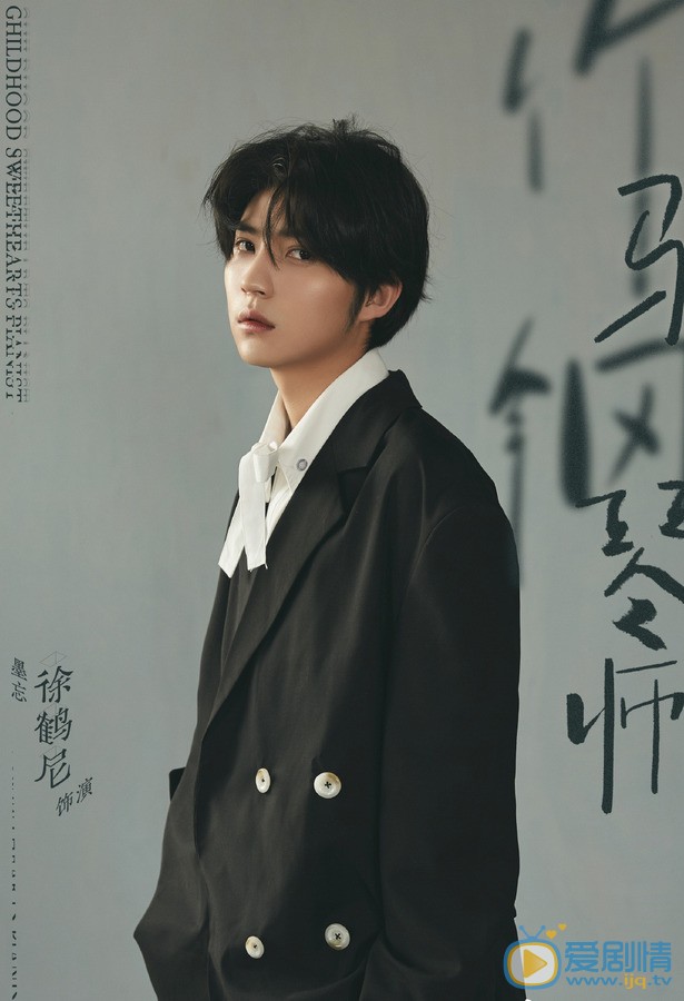 徐鹤尼《竹马钢琴师》剧照 徐鹤尼《竹马钢琴师》剧照