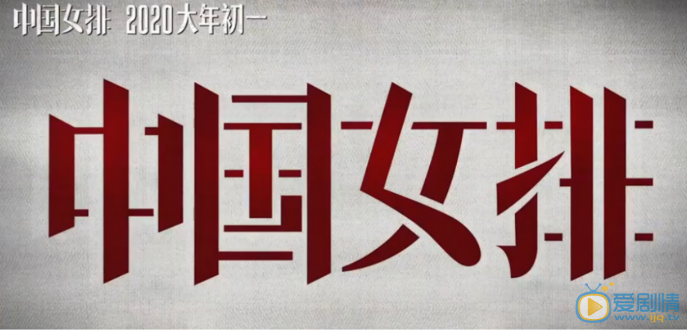 中国女排剧情介绍