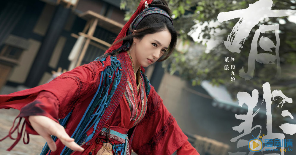 有翡段九娘剧照 段九娘有翡剧照