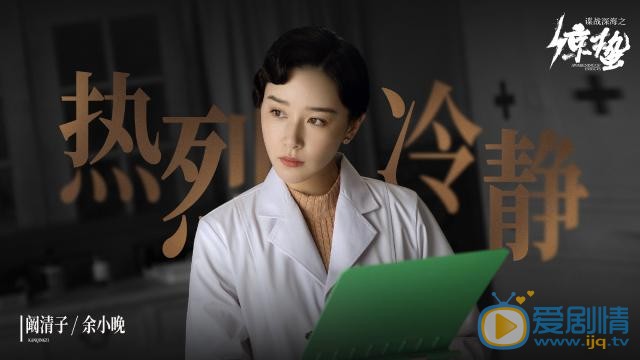 谍战深海之惊蛰余小晚是好人还是坏人？她的结局如何？