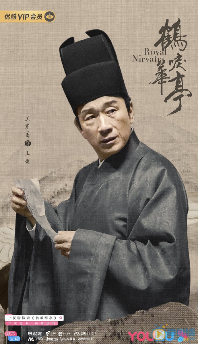鹤唳华亭王慎剧照 