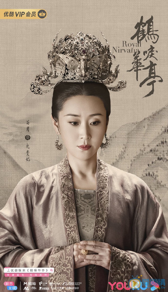 鹤唳华亭赵贵妃鹤唳华亭剧照