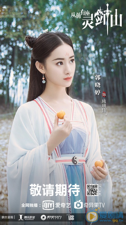 郭晓婷《从前有座灵剑山》剧照 郭晓婷高清写真_郭晓婷高清剧照
