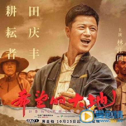 林江国《希望的大地》剧照 林江国《希望的大地》剧照