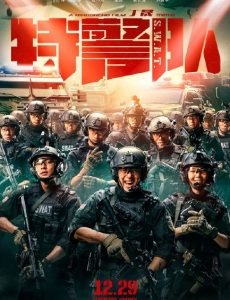 特警队
