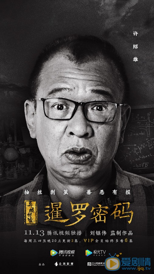 许绍雄《暹罗密码》剧照