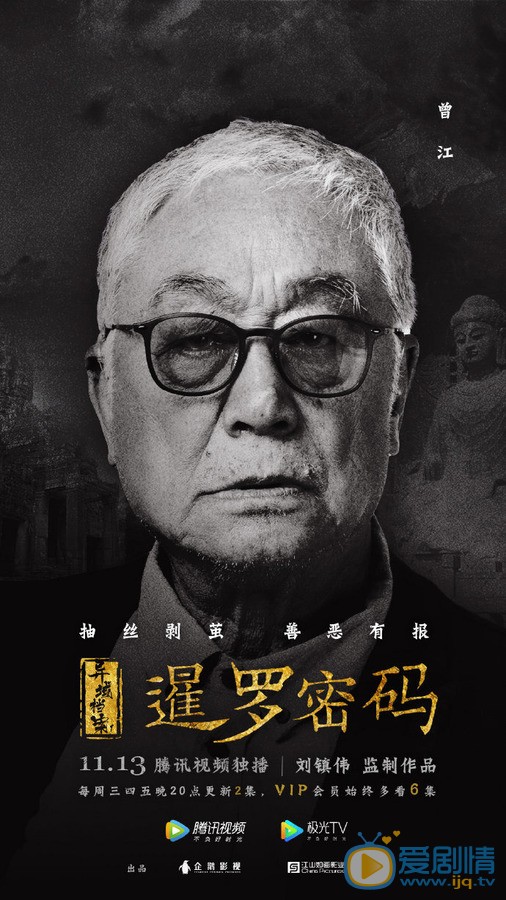 曾江《暹罗密码》剧照