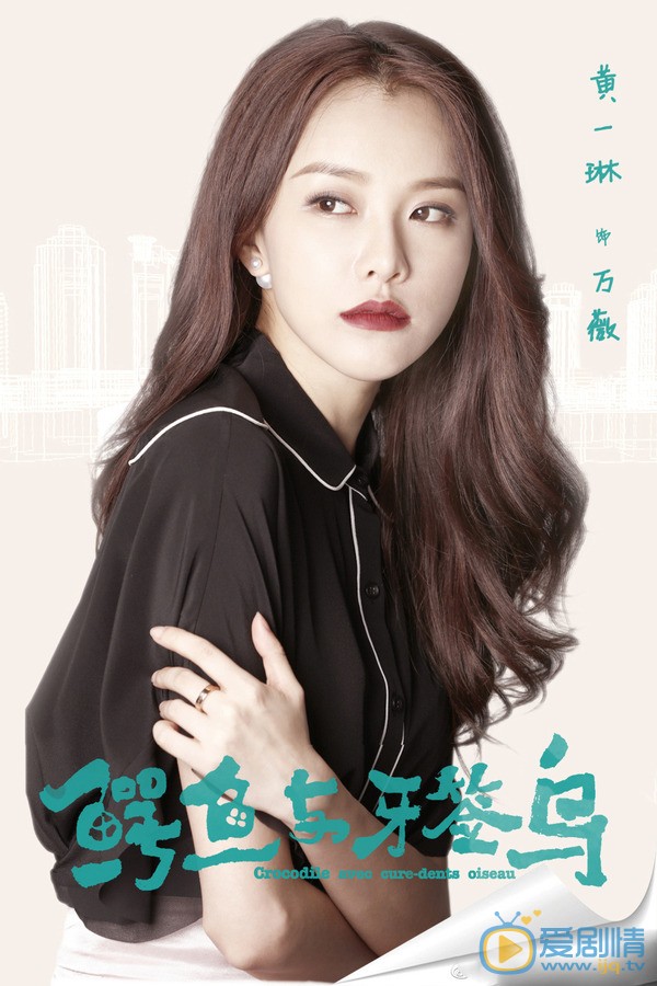 黄一琳《鳄鱼与牙签鸟》剧照 黄一琳《鳄鱼与牙签鸟》剧照