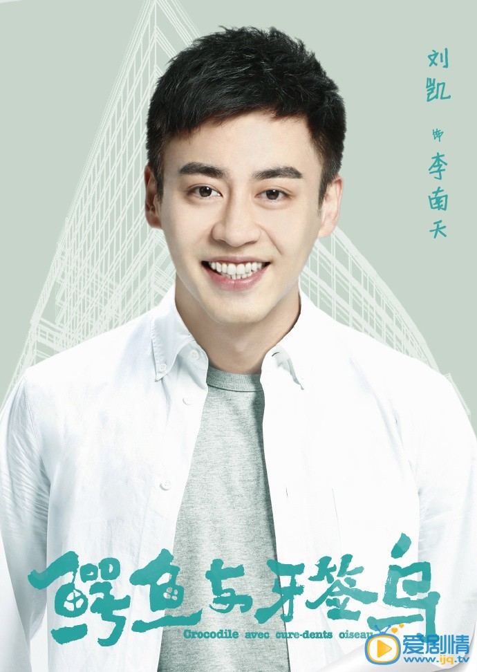 刘凯《鳄鱼与牙签鸟》剧照 刘凯《鳄鱼与牙签鸟》剧照