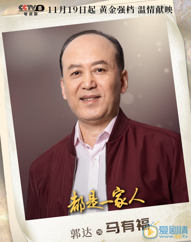 都是一家人马有福都是一家人剧照