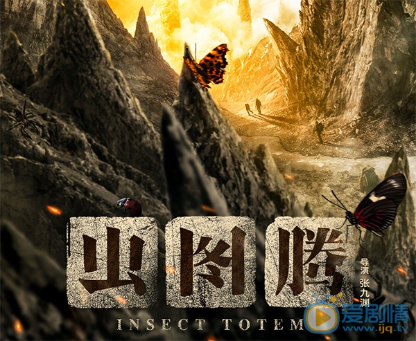 虫图腾正式开机 张铭恩合作胡冰卿开启探险之旅
