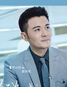 第二次也很美俞非凡是由谁饰演的？他的结局怎么样？
