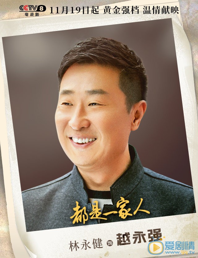 林永健《都是一家人》剧照 林永健《都是一家人》剧照