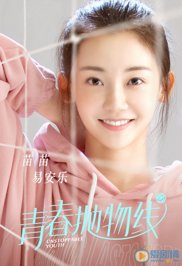 苗苗《青春抛物线》剧照 苗苗《青春抛物线》剧照