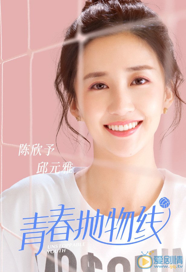 陈欣予《青春抛物线》剧照 陈欣予《青春抛物线》剧照