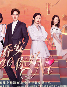 乔安你好惊喜开播 颖儿回归演绎职场女强人