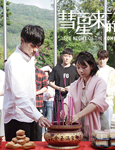 彗星来的那一夜2开机 张雨剑搭档鲁照华重磅回归