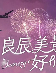 良辰美景好时光即将开机 男女主角暂定林一徐璐