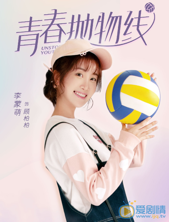 李蒙萌《青春抛物线》剧照 李蒙萌高清写真_李蒙萌高清剧照