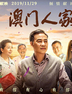 澳门人家什么时候开播？主要讲述了什么剧情？在哪个平台上播出？