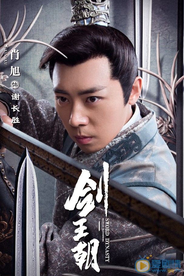 剑王朝谢长胜剧照 谢长胜剑王朝剧照
