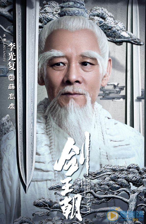 剑王朝薛洞主剧照 薛洞主剑王朝剧照