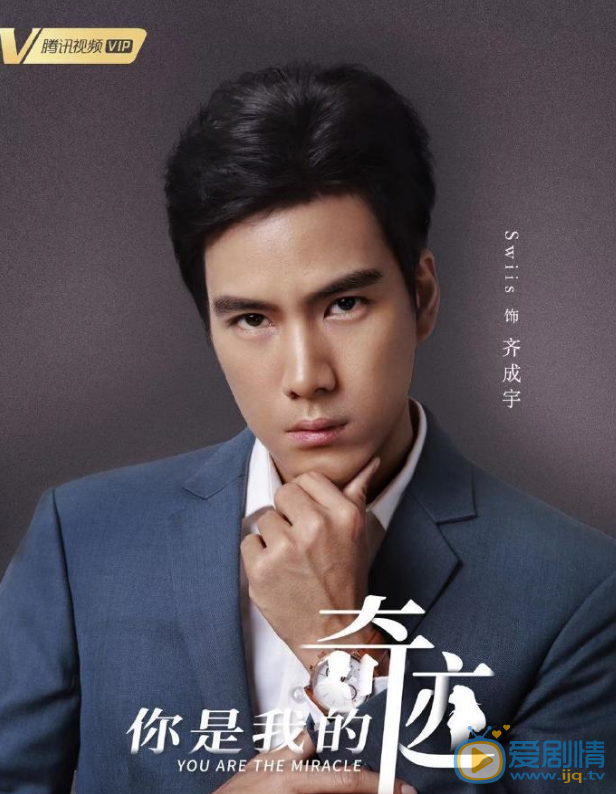 你是我的奇迹齐成宇剧照 你是我的奇迹齐成宇剧照
