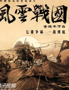 风云战国之列国什么时候播出？一共有几集？在哪个平台上播？
