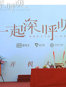 一起深呼吸开机 戚薇携手杨祐宁饰演援外医疗剧