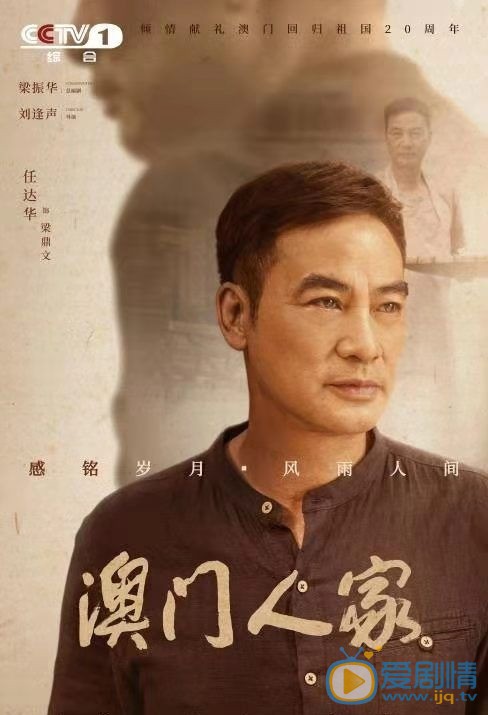任达华《澳门人家》剧照 任达华《澳门人家》剧照