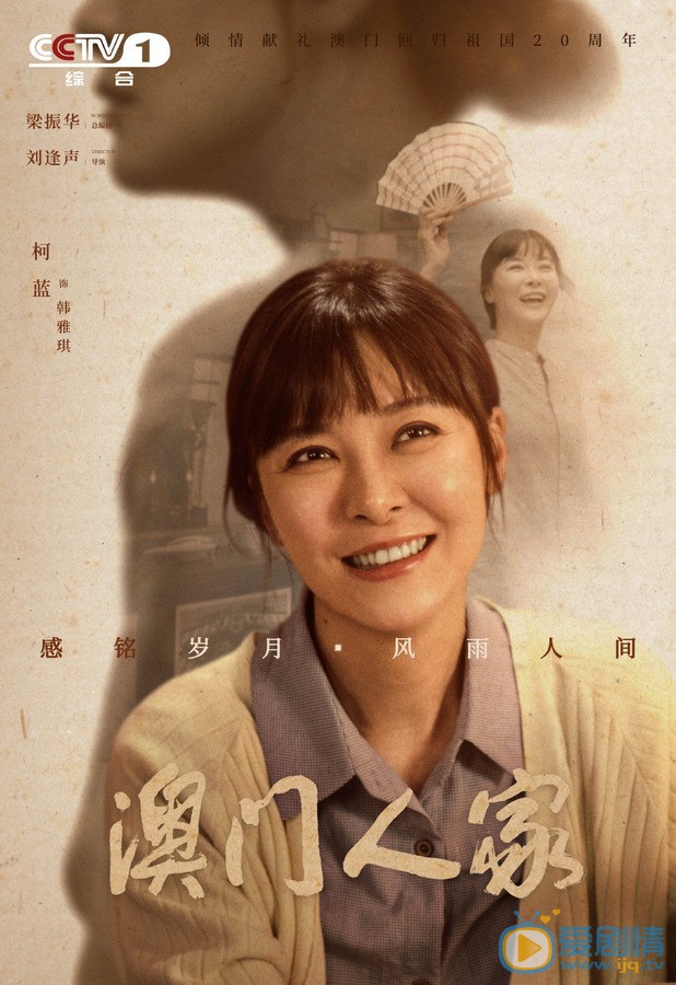 柯蓝《澳门人家》剧照 柯蓝《澳门人家》剧照