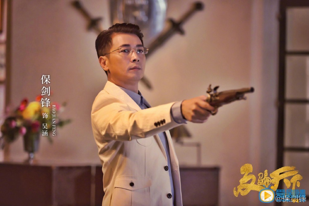 保剑锋《反骗天下》剧照 保剑锋《反骗天下》剧照