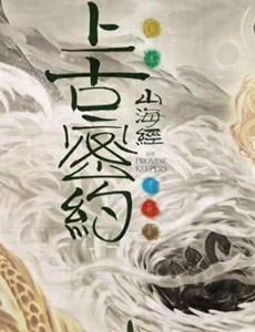 山海经之上古密约演员阵容怎么样？这部剧的评价如何？