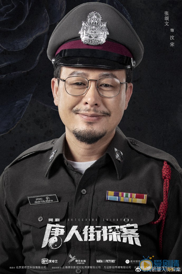 网剧唐人街探案汶宋剧照 汶宋网剧唐人街探案剧照