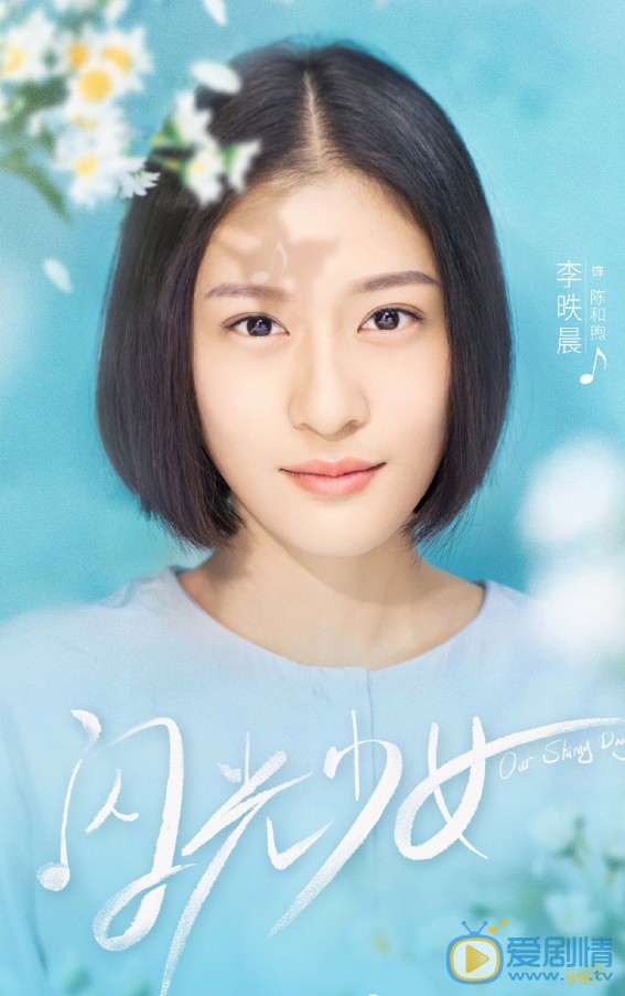 闪光少女陈和煦剧照 陈和煦闪光少女剧照
