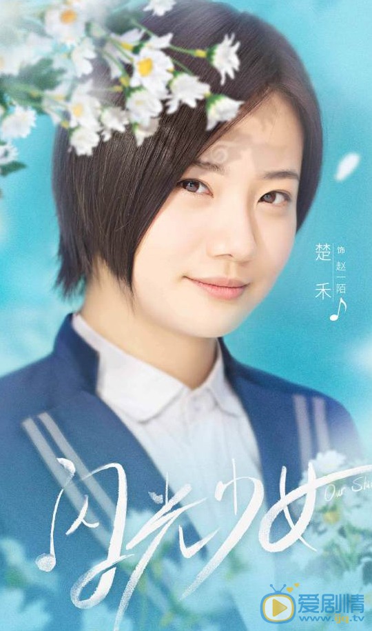 闪光少女赵一陌剧照 赵一陌闪光少女剧照